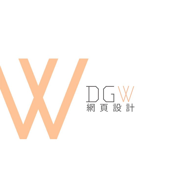 DGW網頁設計-可以創意無限的網頁設計！
